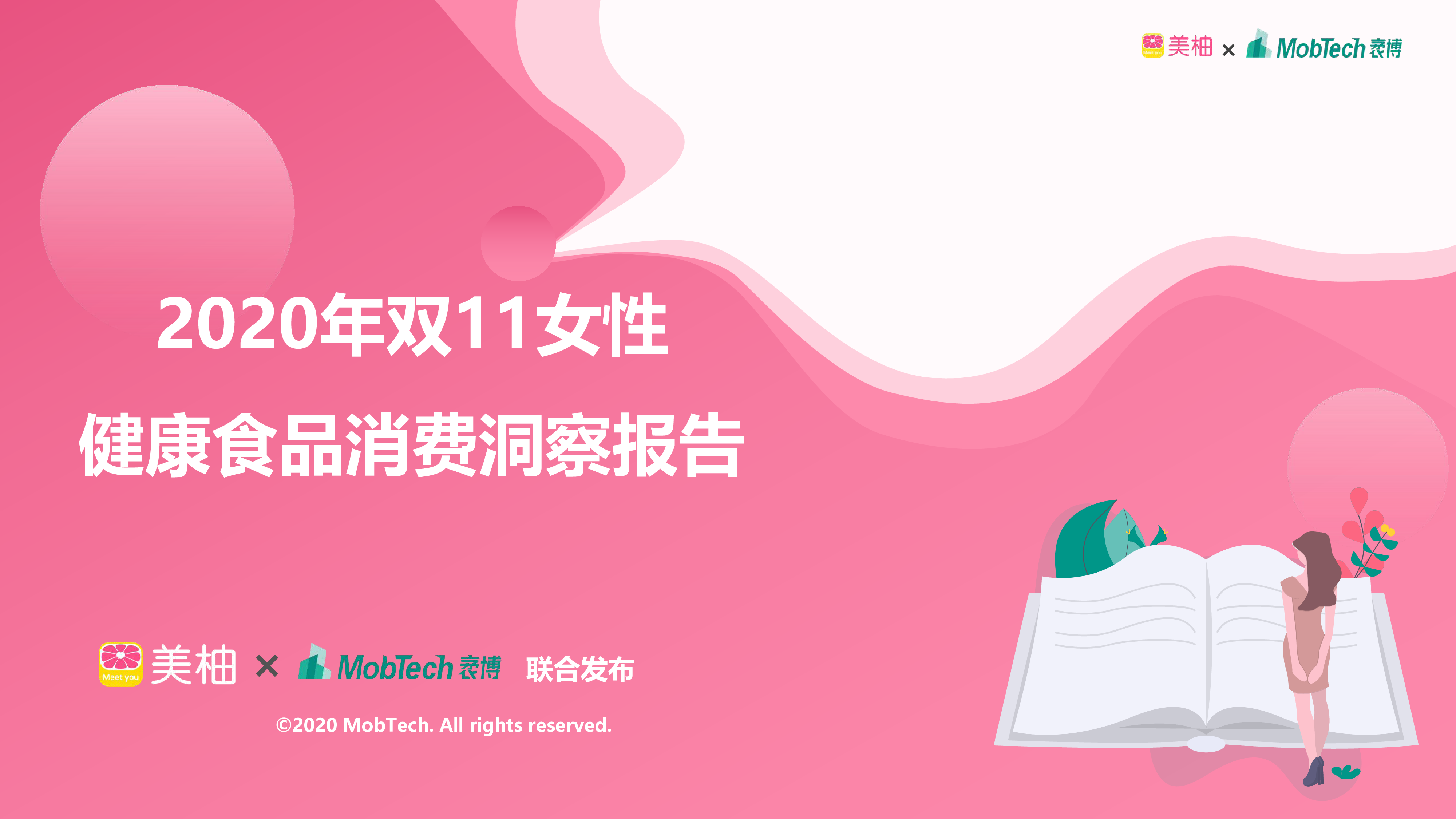 Mob研究院:双11女性健康食品消费洞察报告